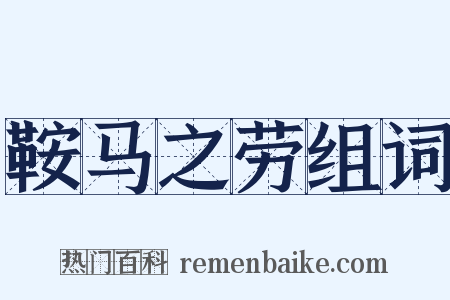 鞍马之劳组词是什么意思的图片